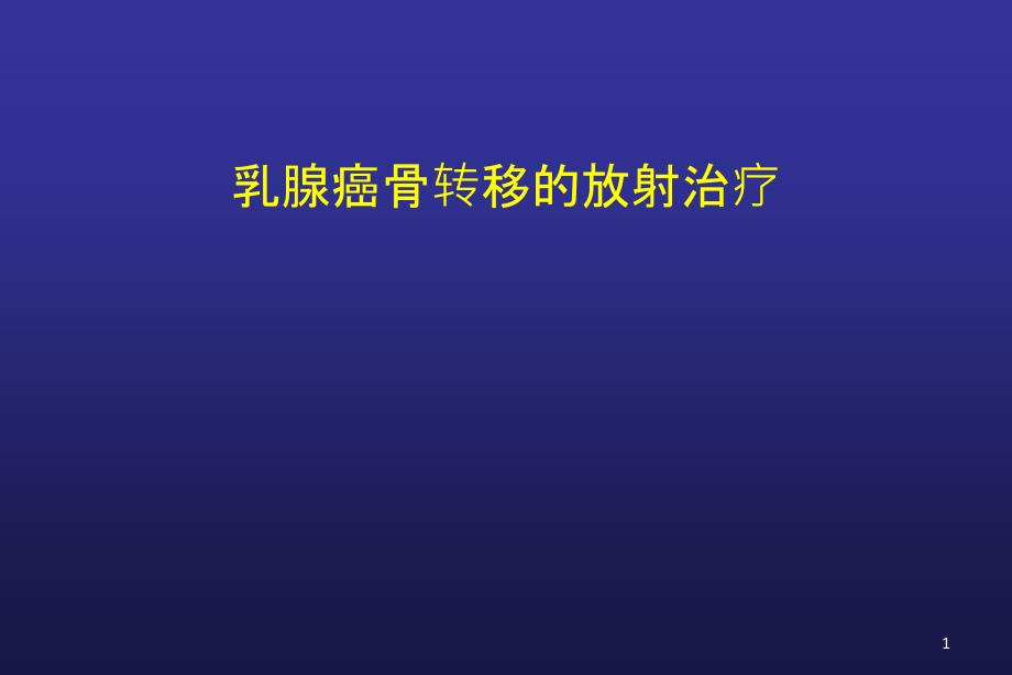 乳腺癌骨转移课件_第1页