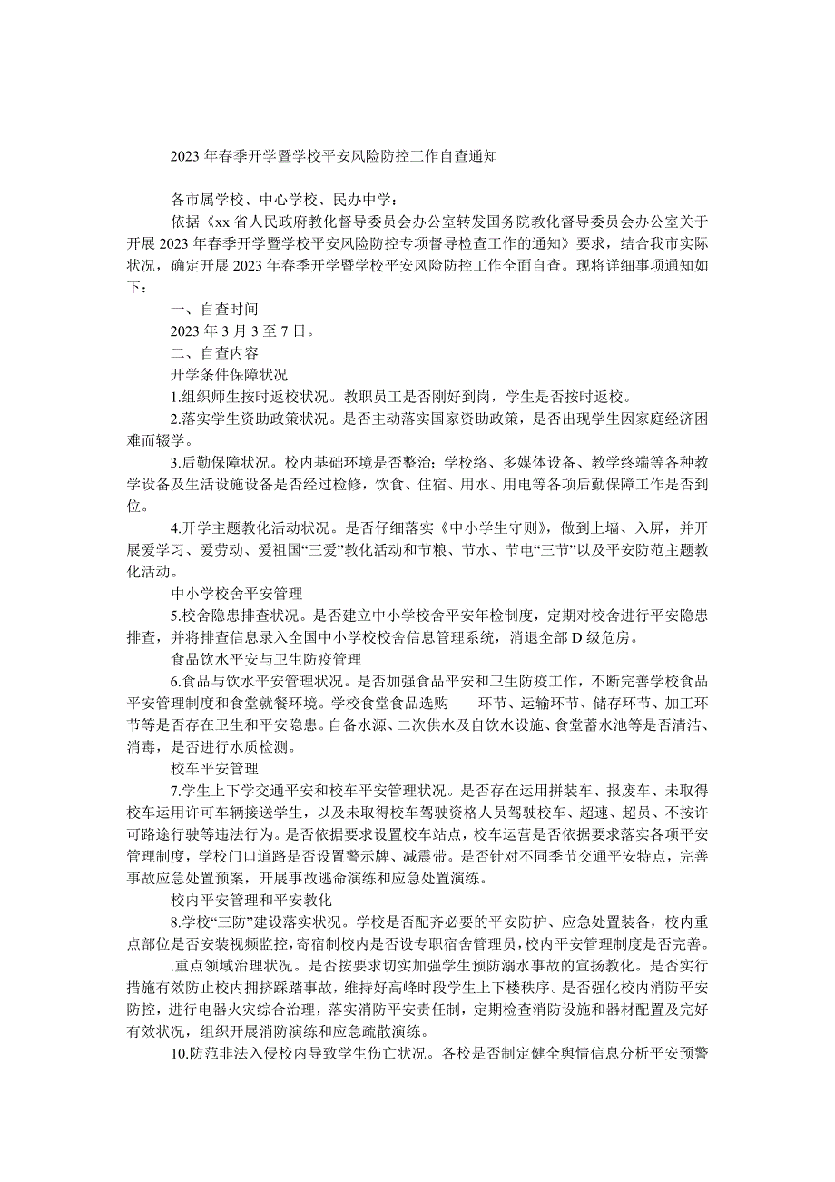 2023年春季开学暨学校安全风险防控工作自查通知_第1页