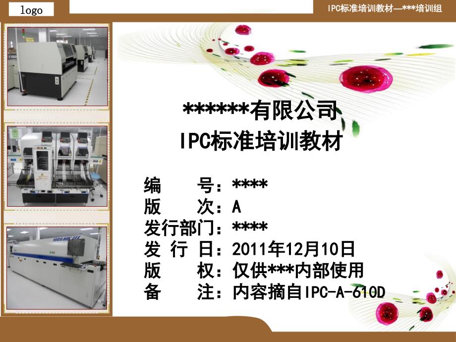 IPC标准培训教材_第1页