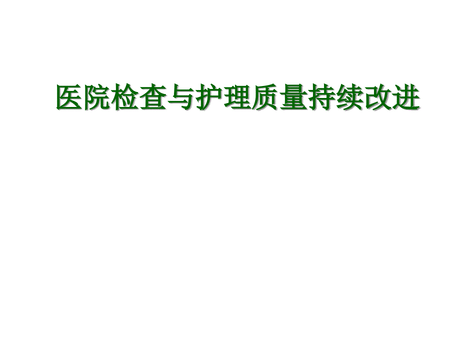 医院检查与护理质量持续改进课件_第1页