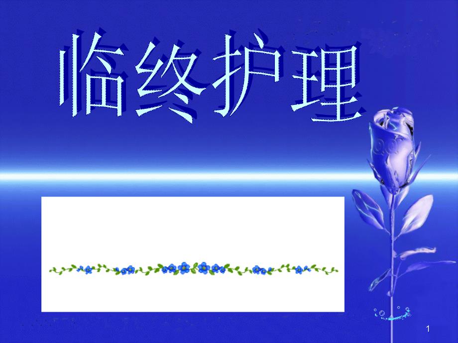 基础护理学教研室要点课件_第1页