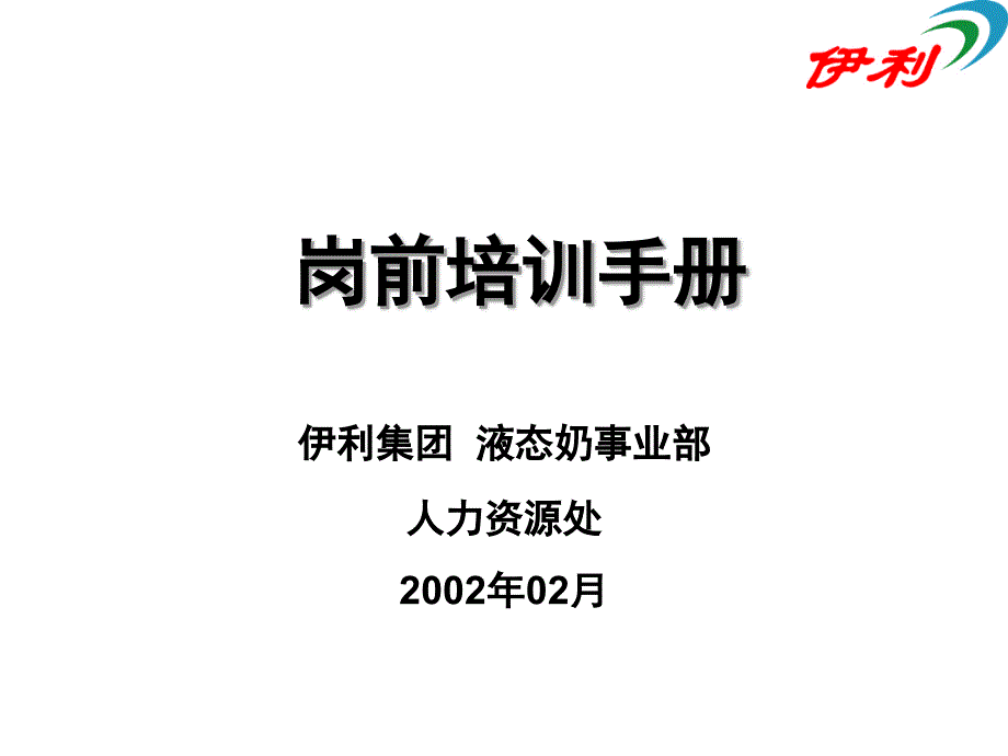 ××集团岗前培训手册（PPT 67页）_第1页