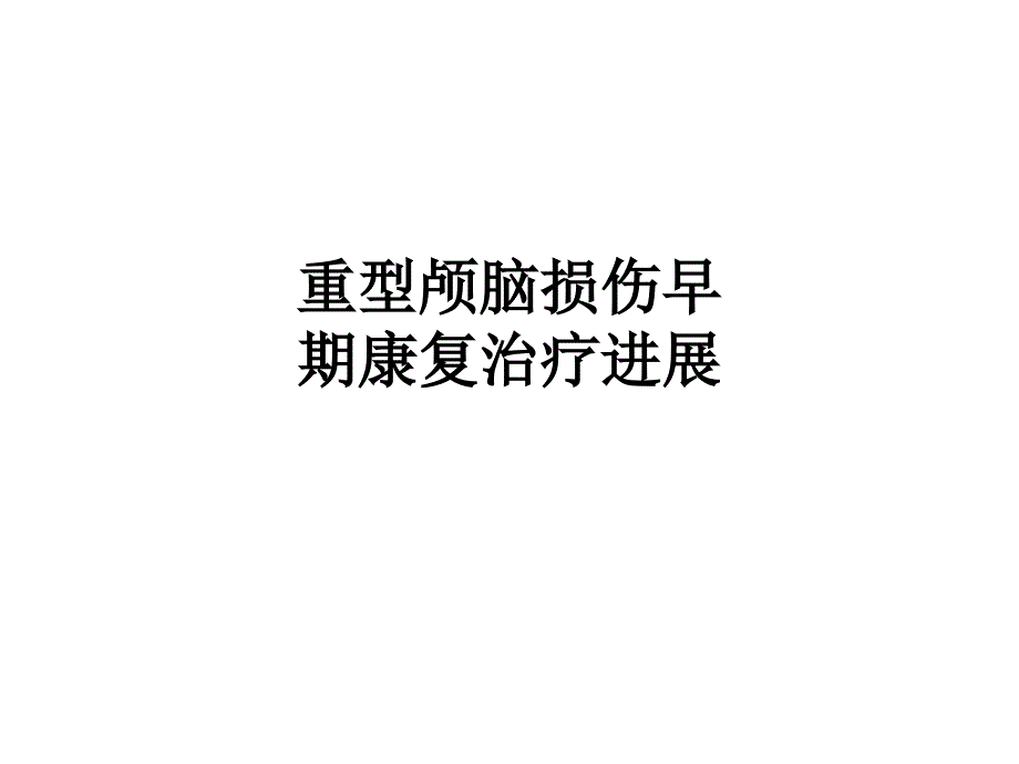 重型颅脑损伤早期康复治疗进展课件_第1页