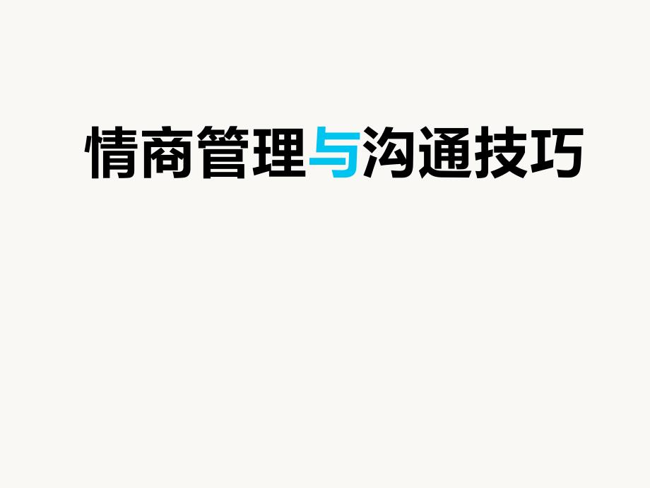 情商管理与沟通技巧培训教材_第1页