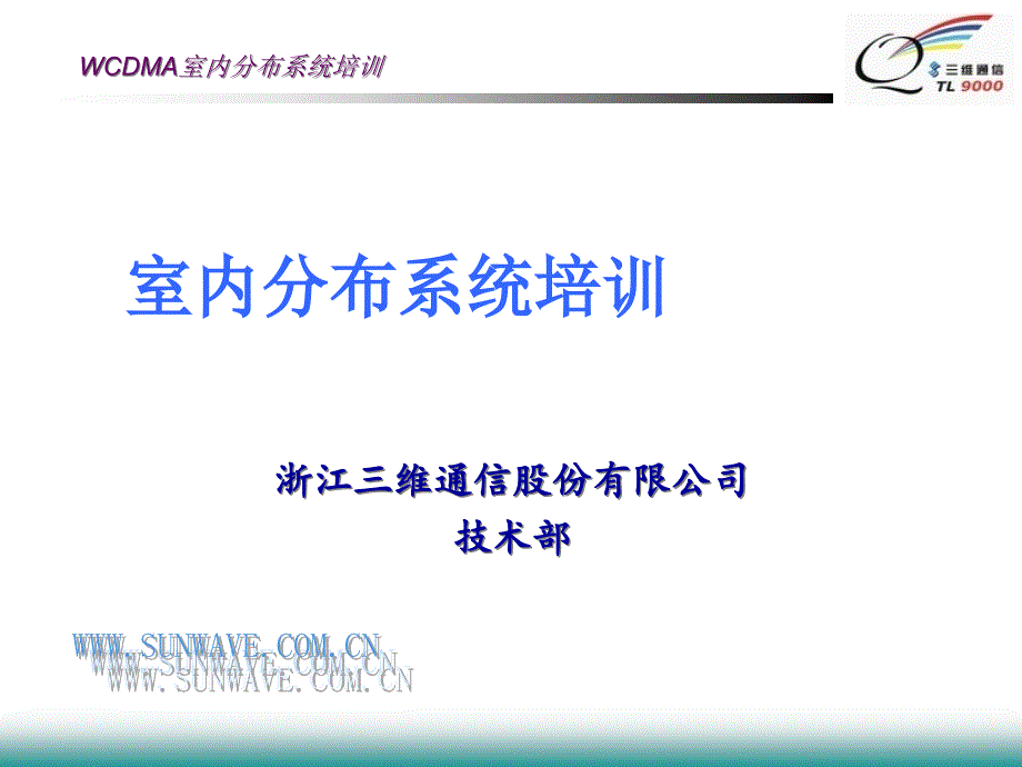 WCDMA室内分布系统培训_第1页