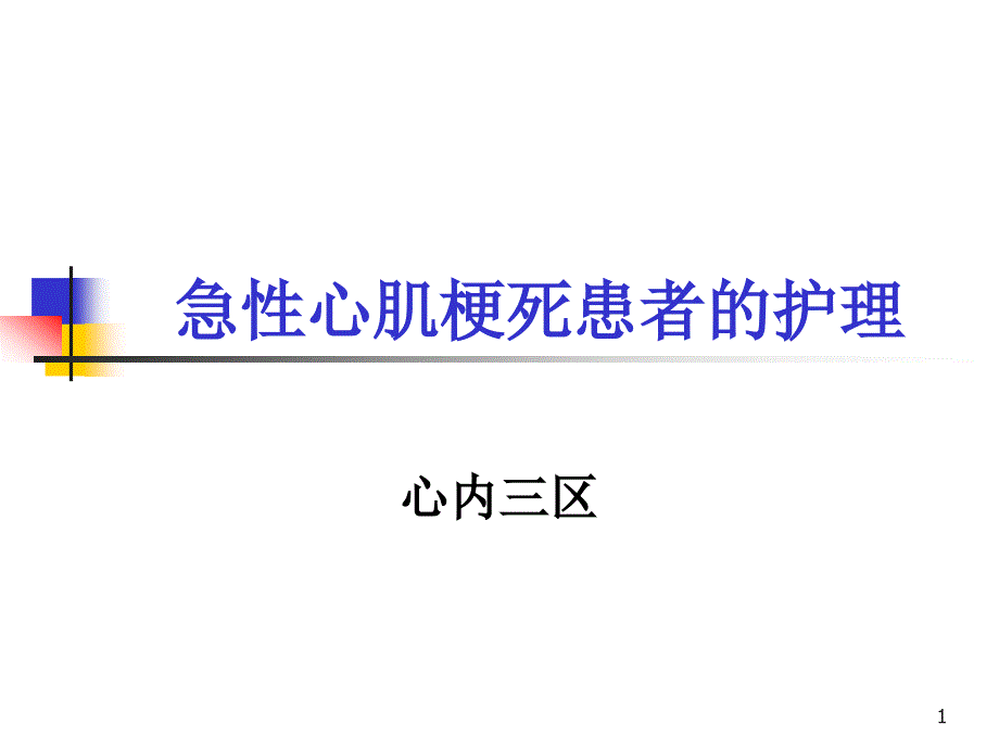 急性心梗患者介入术后护理课件_第1页