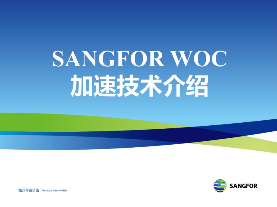 SANGFOR_WOC_XXXX年度初级认证培训02_第1页