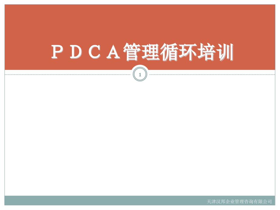 PDCA管理循环培训_(114_第1页