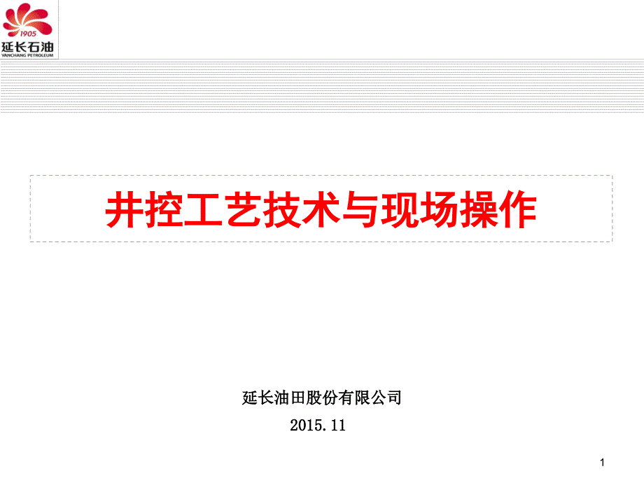 井控工艺技术与现场操作培训课件_第1页