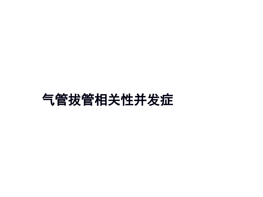 气管拔管相关性并发症--课件_第1页