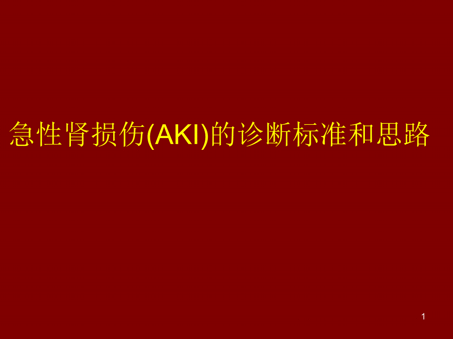 急性肾损伤(AKI)的诊断标准和思路课件_第1页