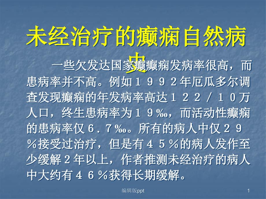 癫痫的预防与护理课件_第1页