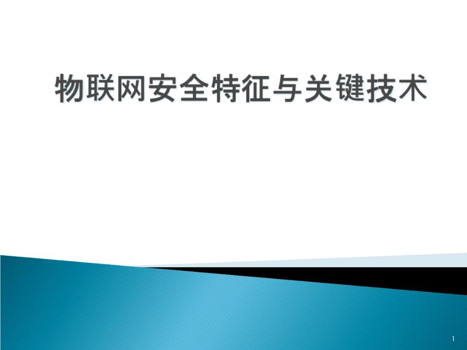 物联网安全特征与关键技术课件_第1页