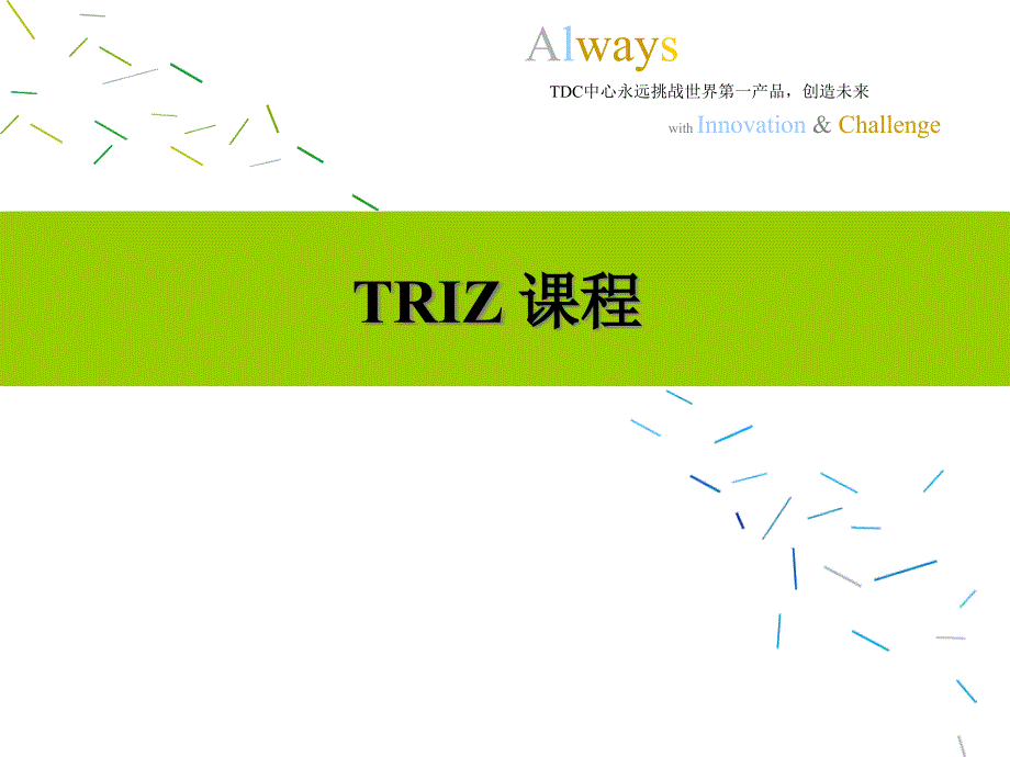 TDC中心TRIZ培训课程_第1页