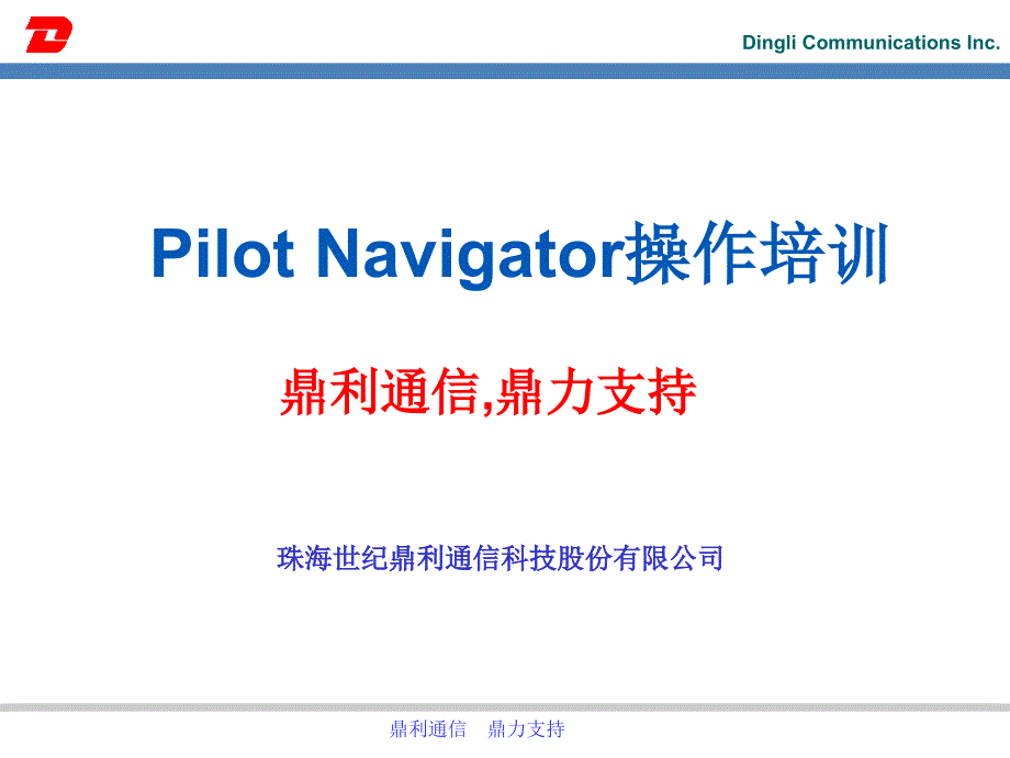 PilotNavigator操作培训_第1页