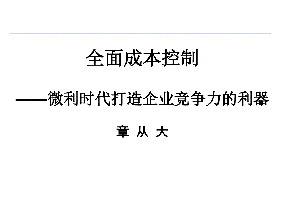 全面成本控制培训课程_第1页