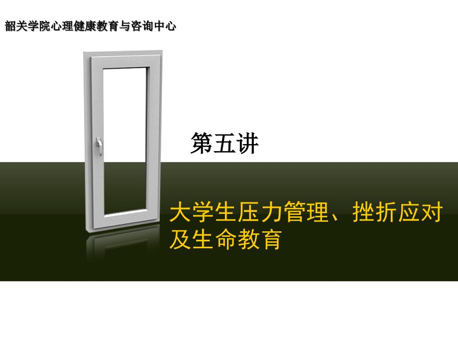 大学生压力管理、挫折应对及生命教育_第1页