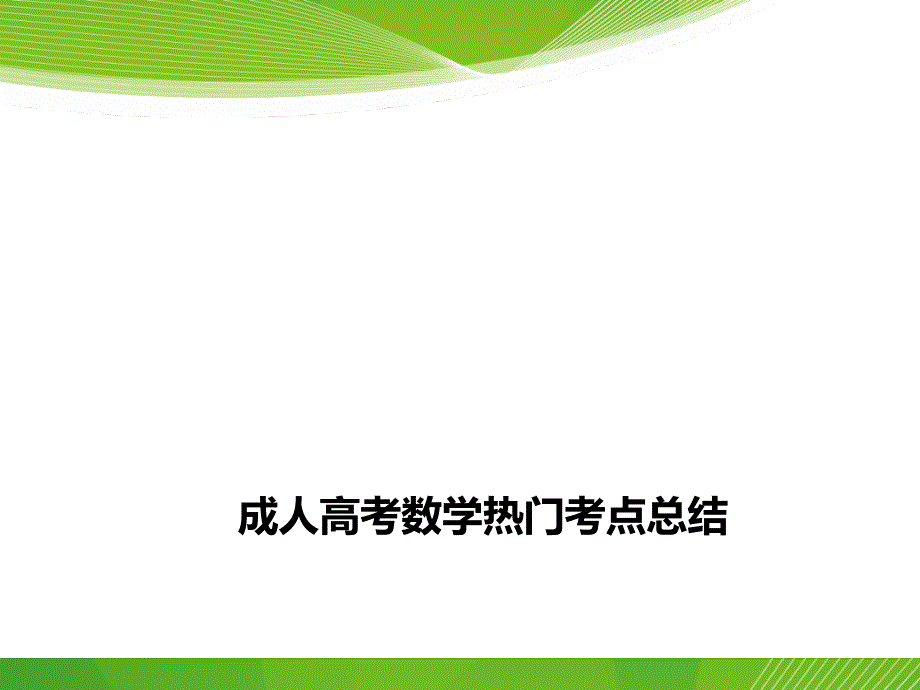 成考数学热门考点总结_第1页