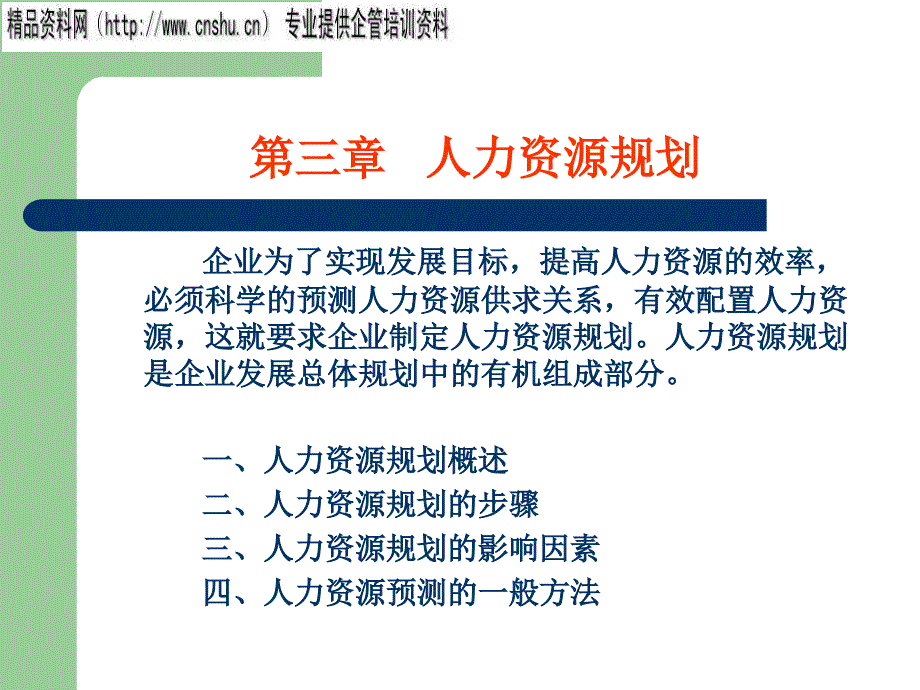 人力资源规划的步骤与影响因素_第1页