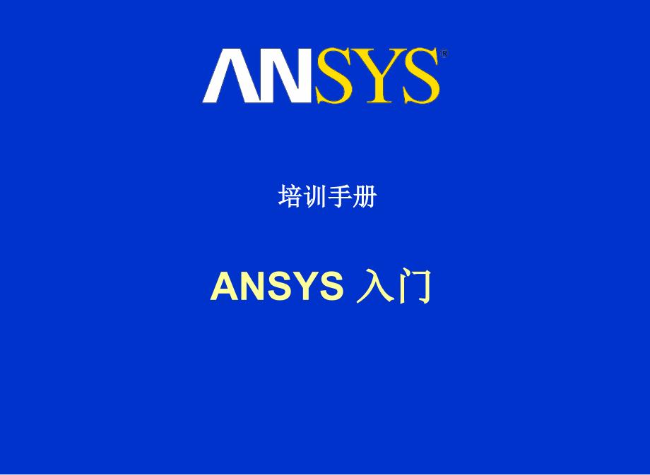 ANSYS入门培训-A_第1页