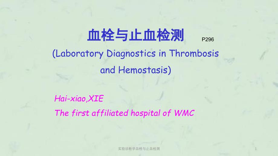 实验诊断学血栓与止血检测ppt课件_第1页