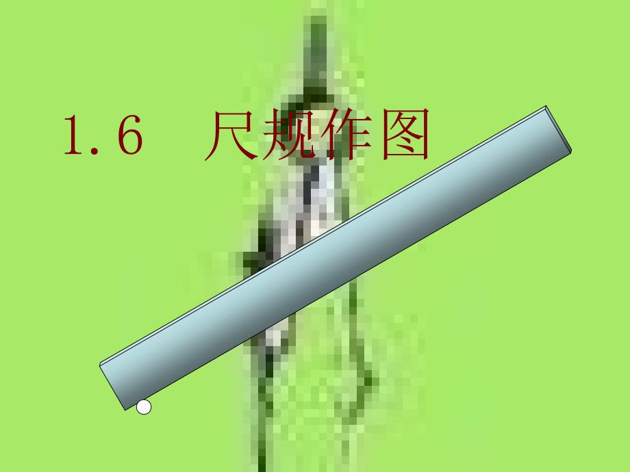 16尺规作图课件_第1页