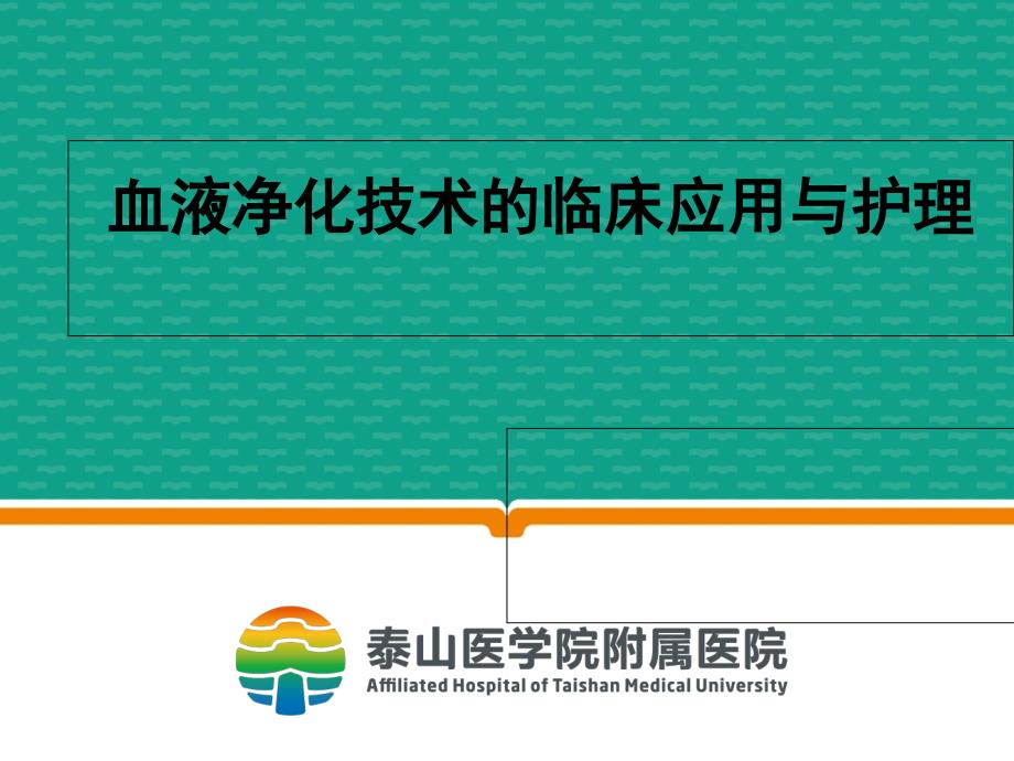 血液净化技术临床应用与护理课件_第1页