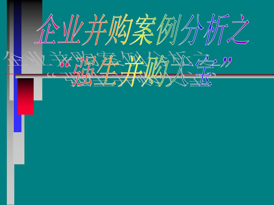 企业并购案例分析之强生并购大宝课件_第1页