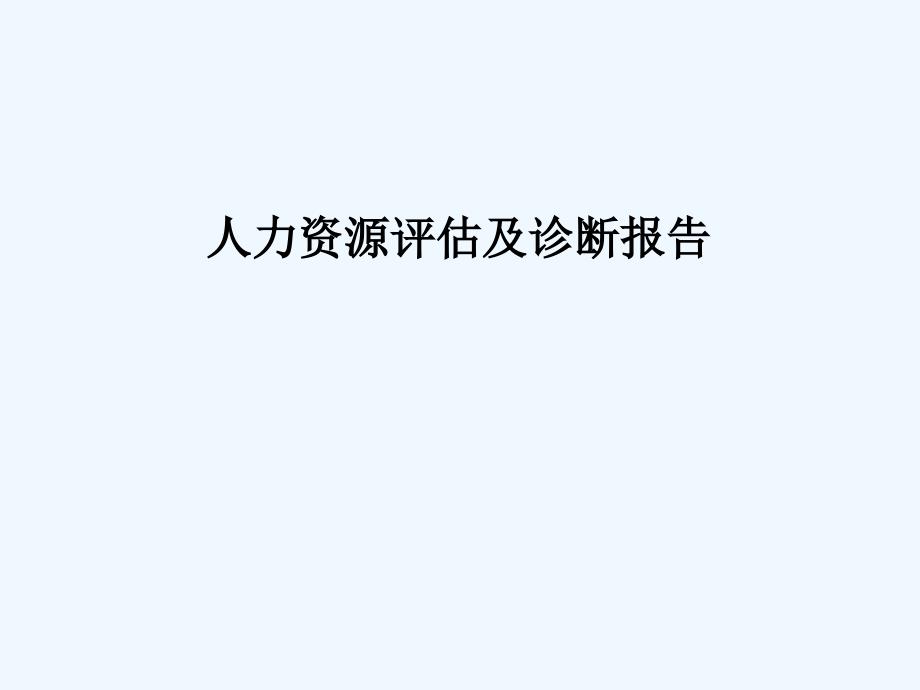 股份公司人力资源评价与诊断报告课件_第1页