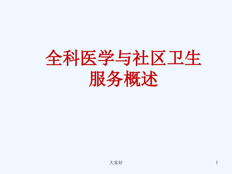 全科医学与社区卫生服务-课件_第1页