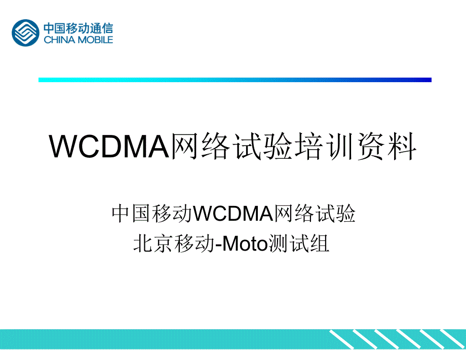 WCDMA试验培训资料(内部)_第1页