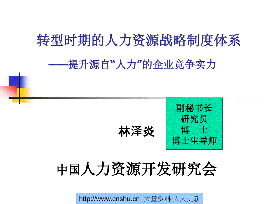 企业转型时期的人力资源战略制度体系培训讲义--wong_y_第1页