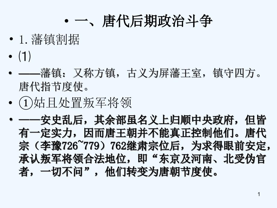 唐后期的政治斗争课件_第1页