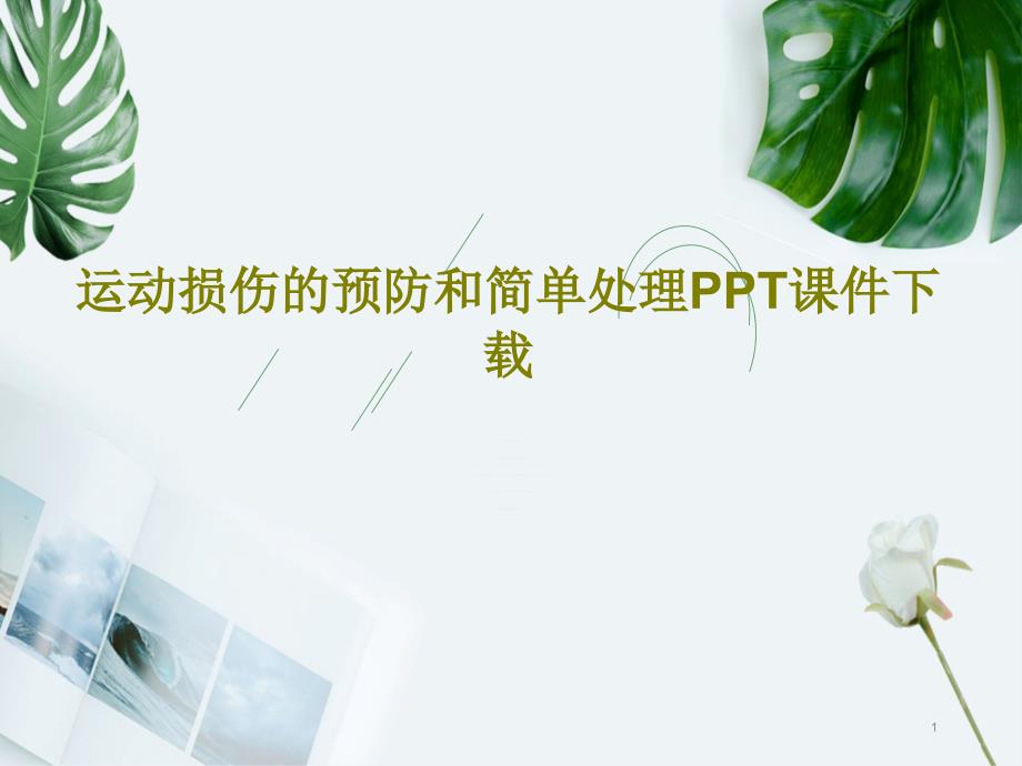 运动损伤的预防和简单处理ppt课件_第1页