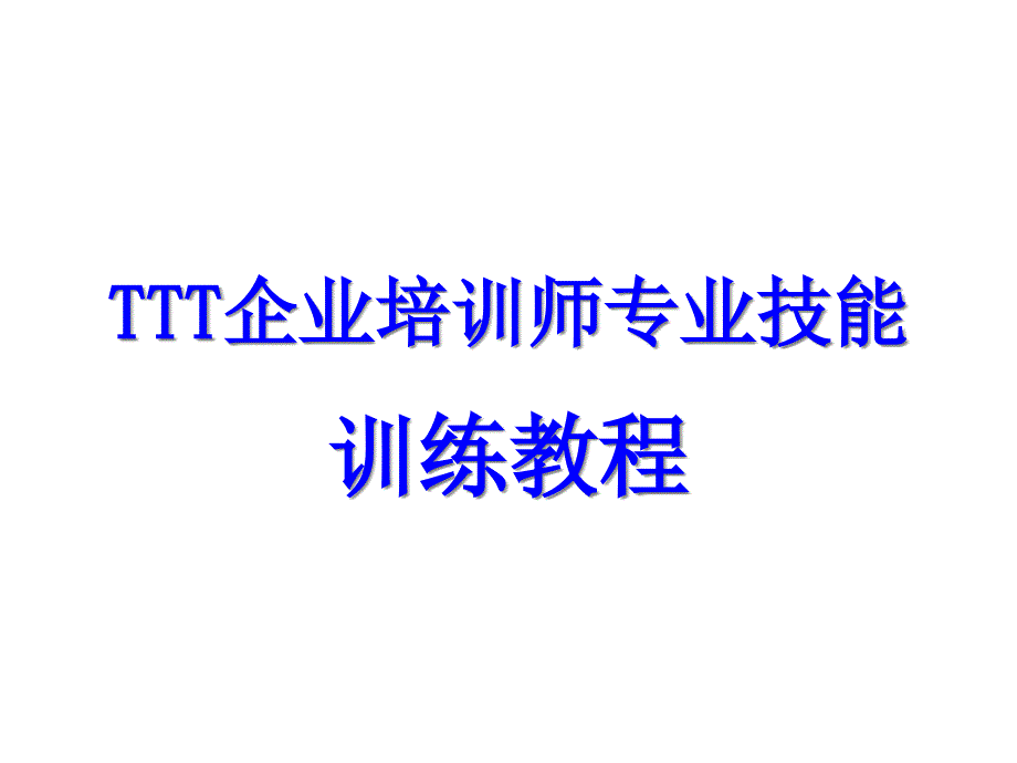 TTT企业培训师专业技能训练教程_第1页