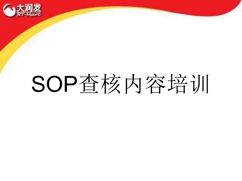 SOP查核内容培训_第1页