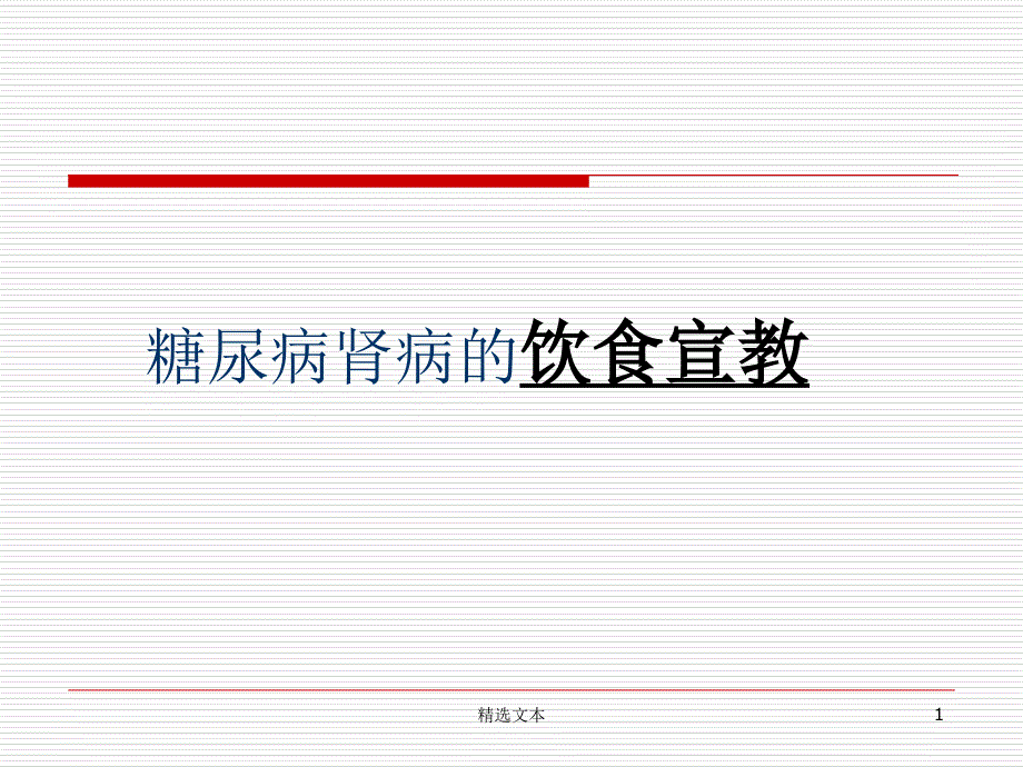 糖尿病肾病的饮食宣教课件_第1页