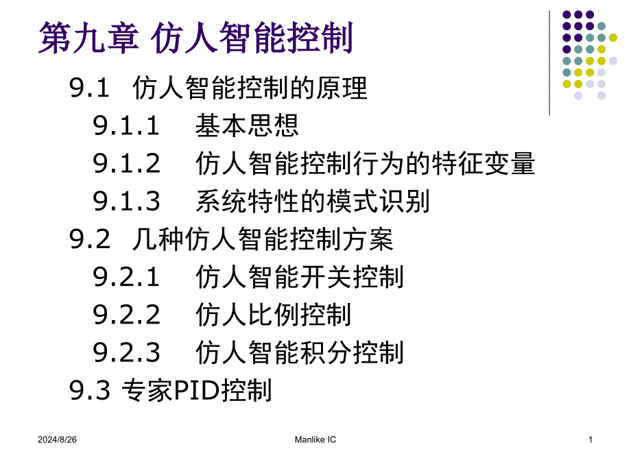 仿人智能控制培训课件_第1页