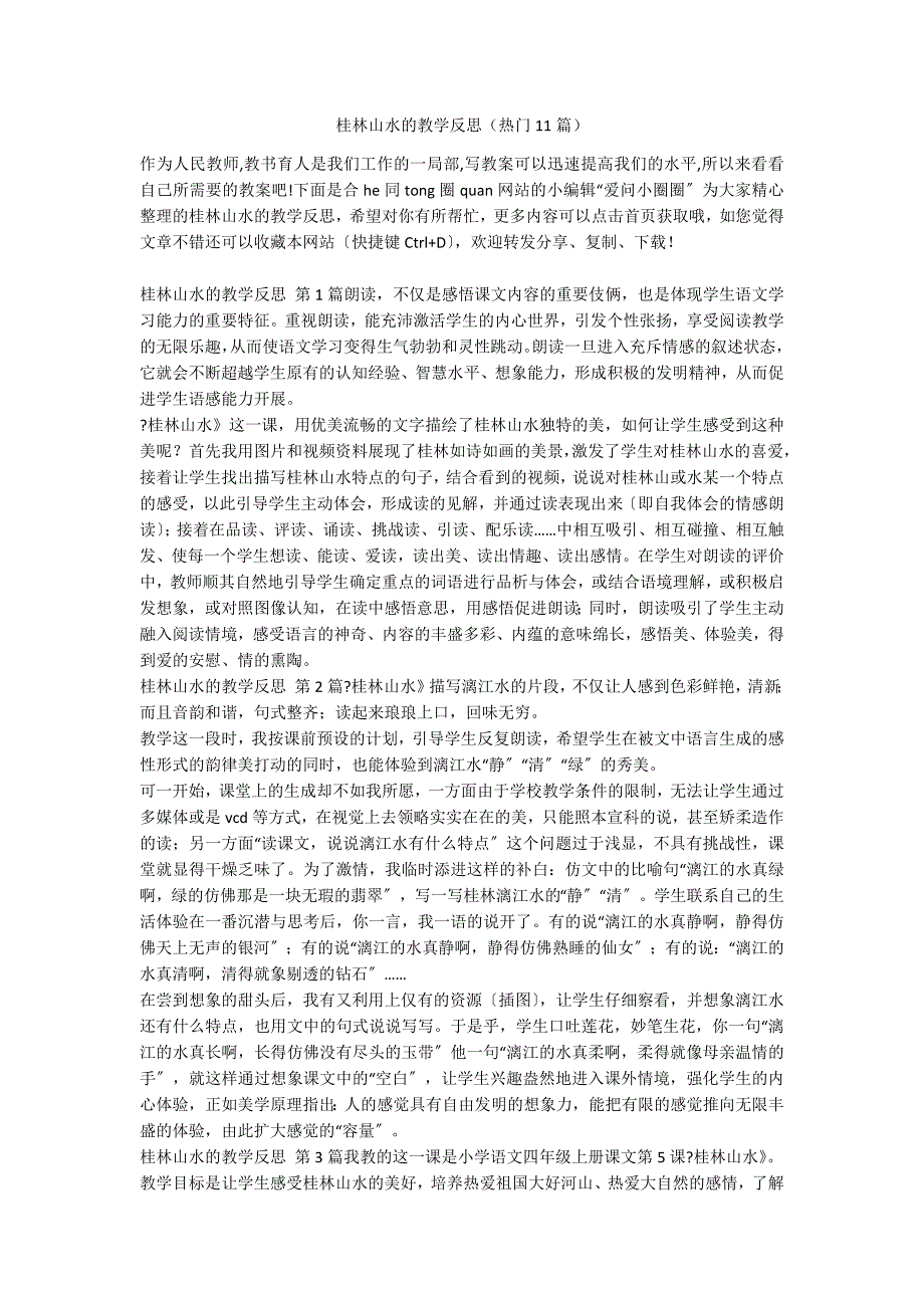 桂林山水的教学反思（热门11篇）_第1页