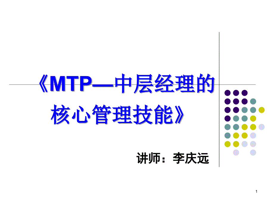 XXXX15年会培训《MTP中层经理的核心管理技能》_第1页