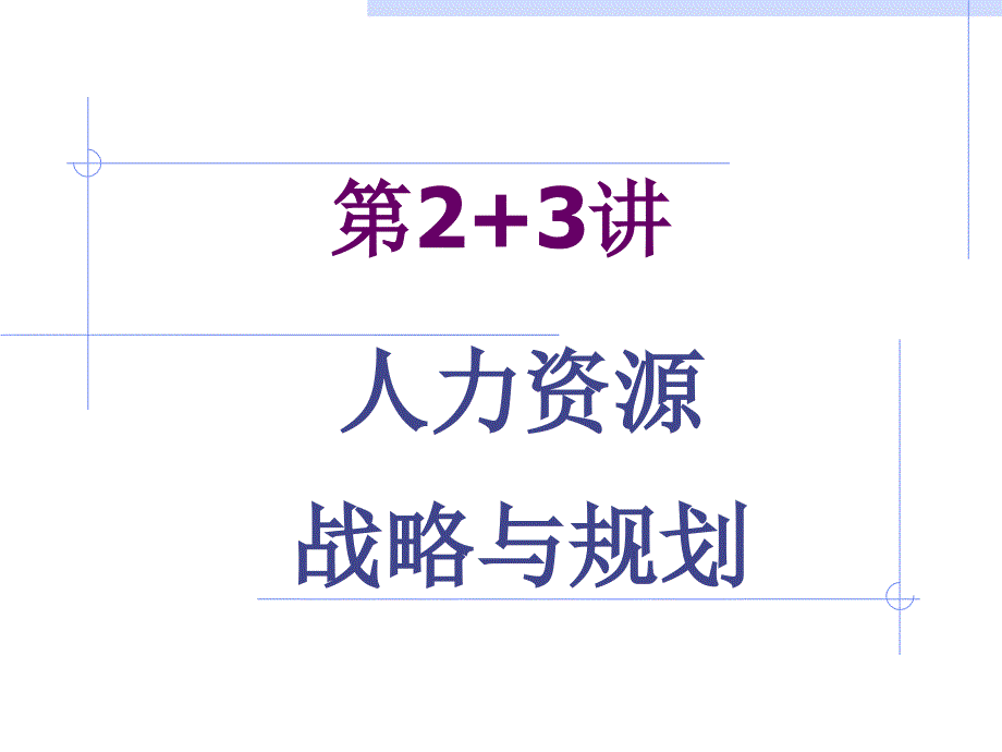 人力资源战略与人力资源规划_第1页