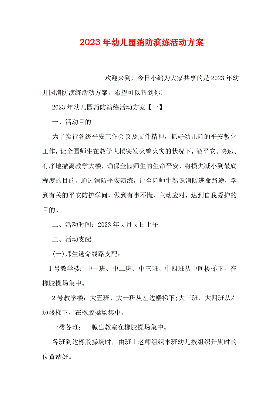 2023年幼儿园消防演练活动方案_第1页