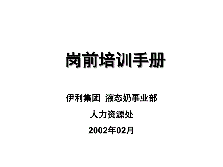 ××集团岗前培训手册-ppt65页_第1页