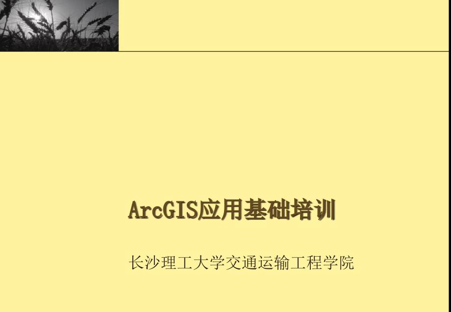 ArcGIS应用基础培训教材_第1页