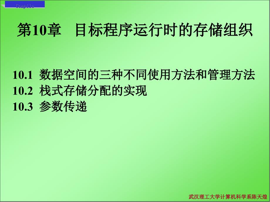 目标程序运行时的存储组织概论课件_第1页