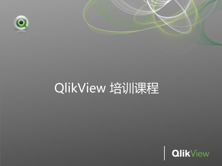 QlikView培训课程_第1页