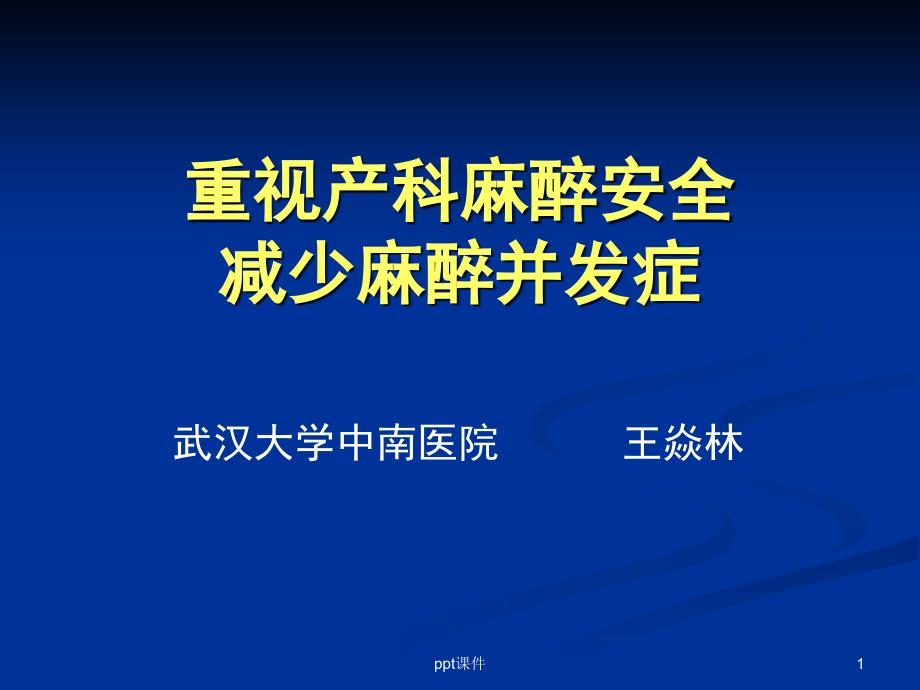 重视产科麻醉安全减少麻醉并发症--课件_第1页