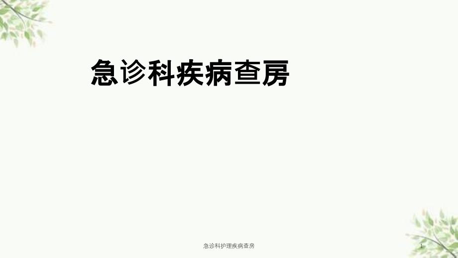 急诊科护理疾病查房ppt课件_第1页