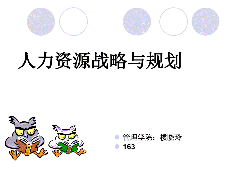 企业人力资源战略与规划概述_第1页