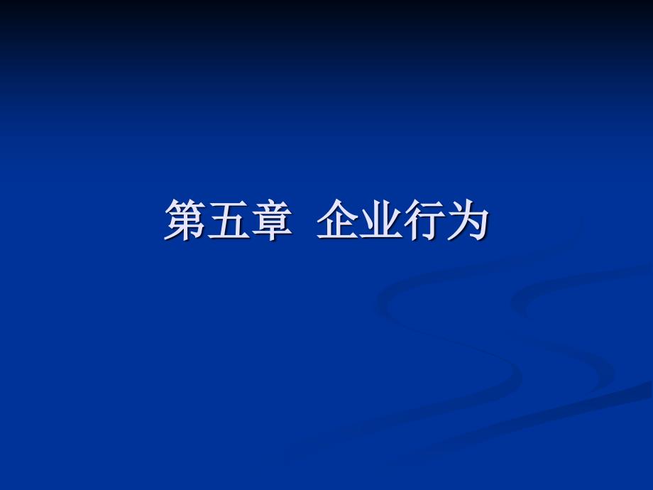 产业经济学之企业行为培训课件_第1页